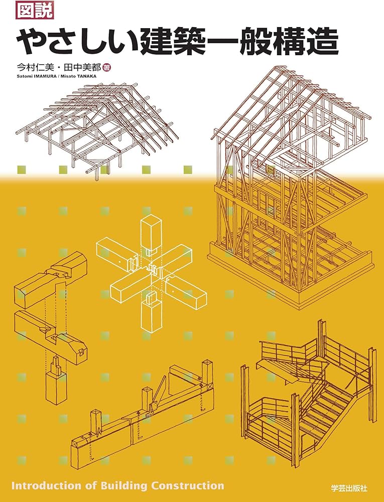 図説 やさしい建築一般構造 | 今村 仁美、田中 美都 |本 | 通販 | Amazon