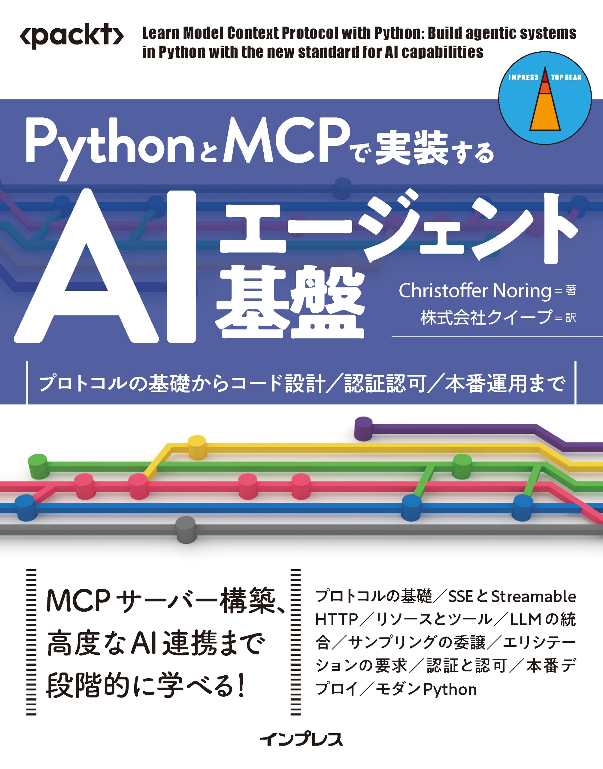 Amazon.co.jp: PythonとMCPで実装するAIエージェント基盤 プロトコルの