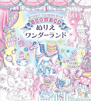 econeco 大版　アート ECONECO ぬりえ ワンダーランド (玄光社MOOK) | ECONECO
