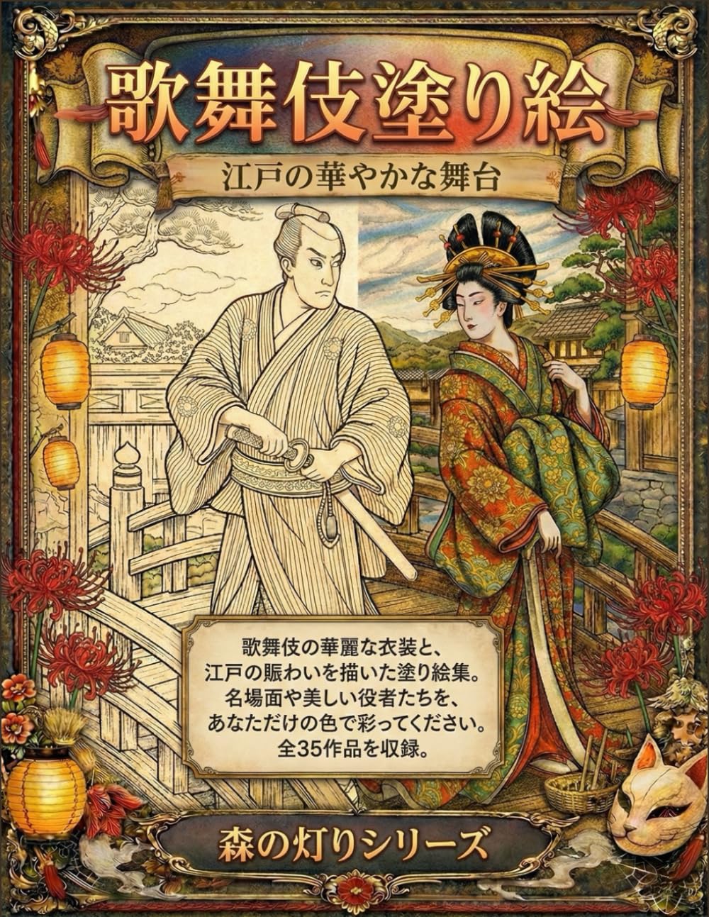 歌舞伎塗り絵: 江戸の華やかな舞台 (森の灯りシリーズ歌舞伎)