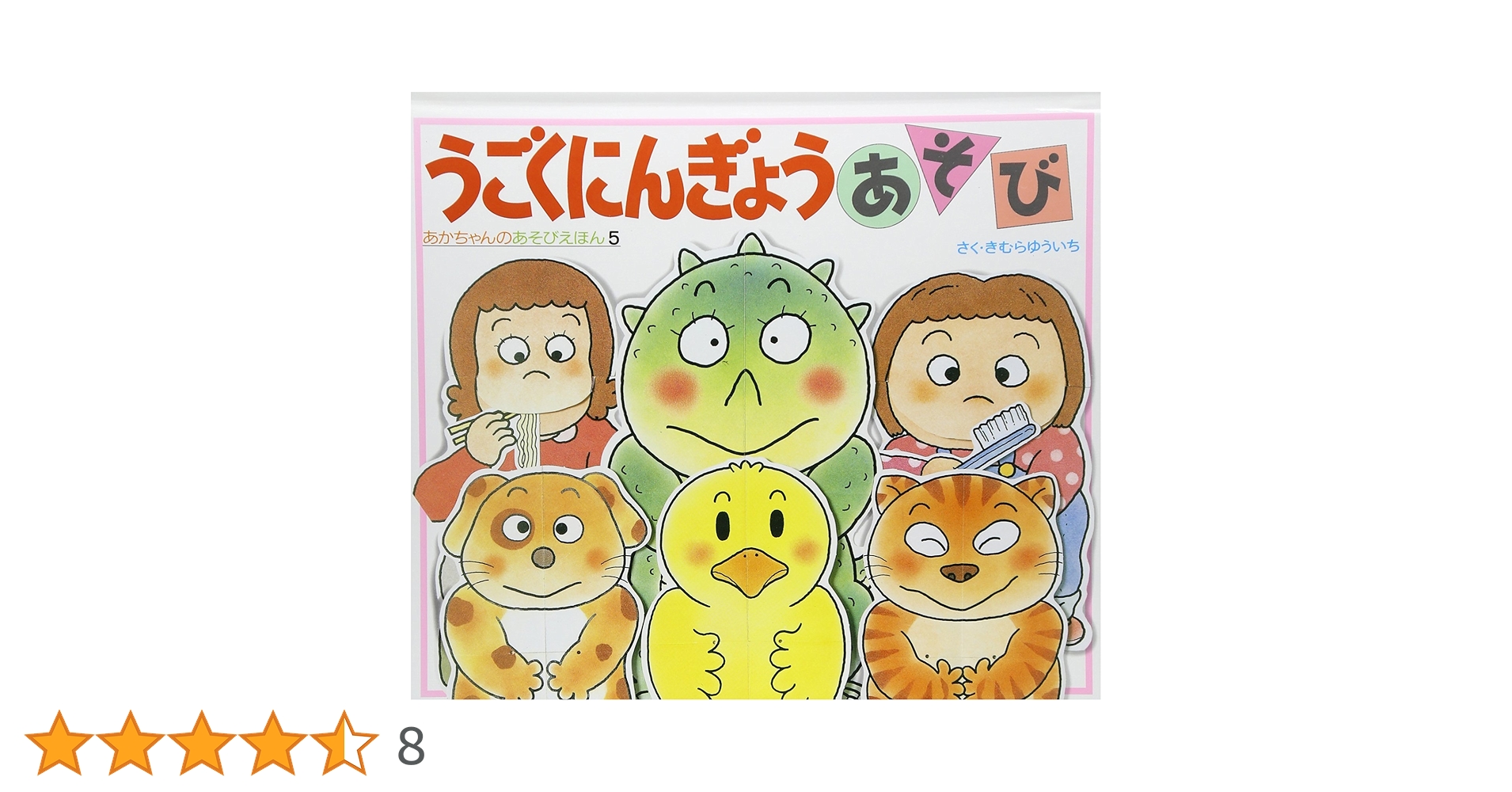 Amazon.co.jp: うごくにんぎょうあそび (あかちゃんのあそびえほん 5 Amazon.co.jp: うごくにんぎょうあそび (あかちゃんのあそびえほん 5