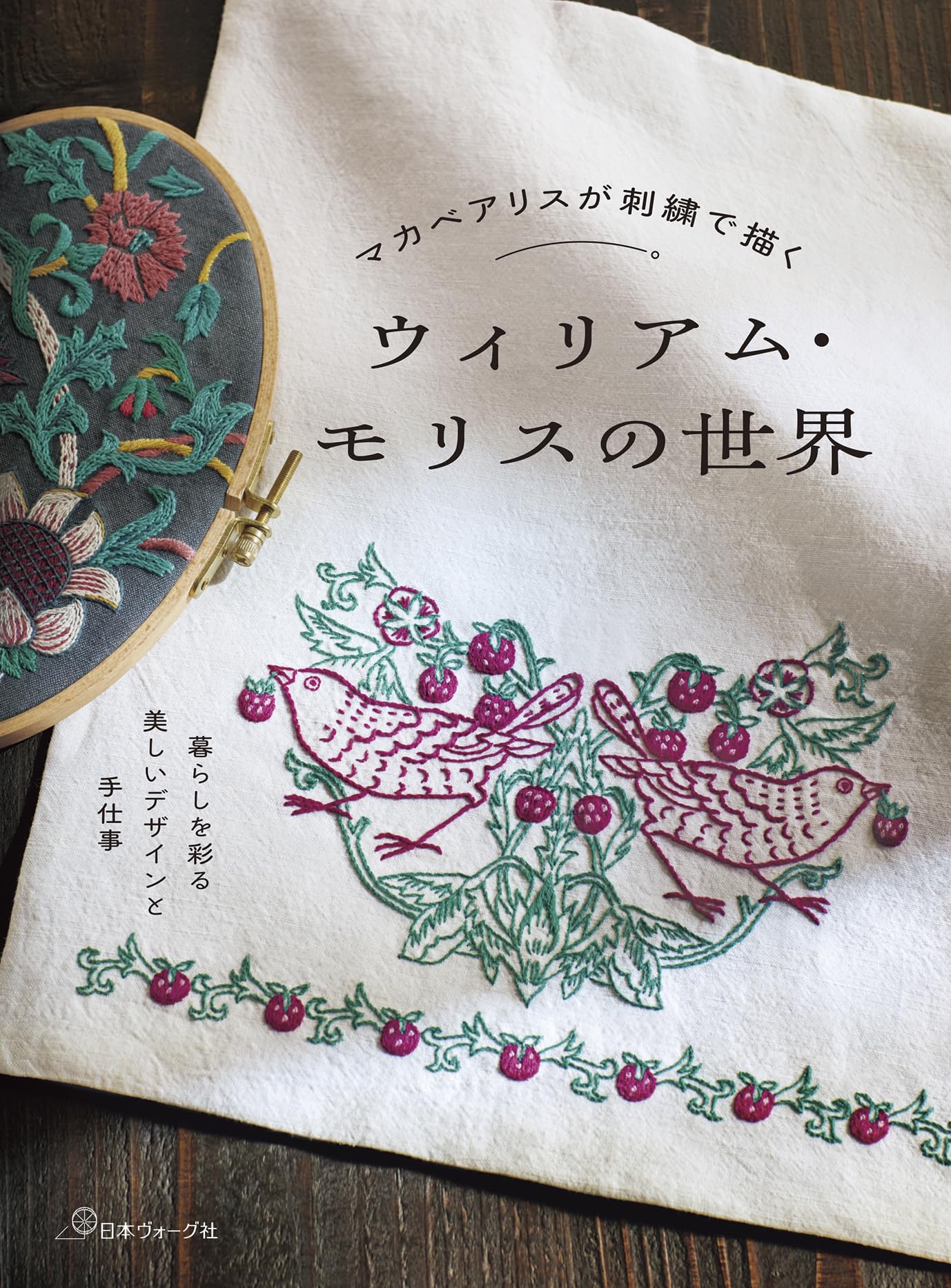マカベアリスが刺繍で描く ウィリアム・モリスの世界 | マカべアリス