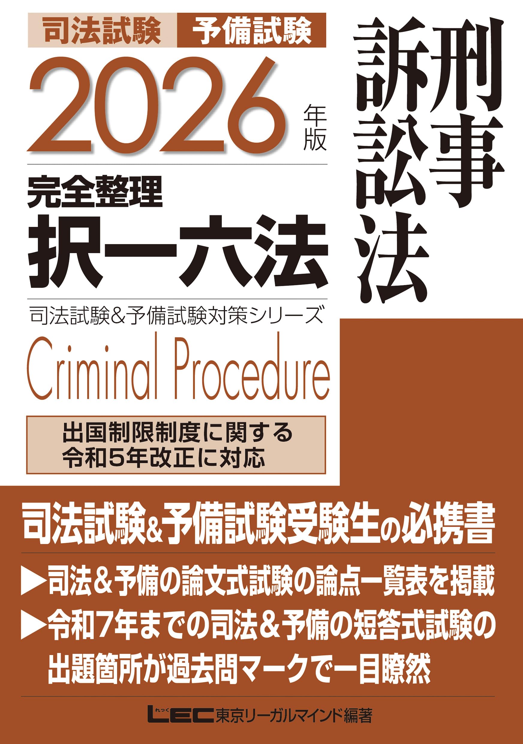 2026年版 司法試験＆予備試験 完全整理択一六法 刑事訴訟法【判例