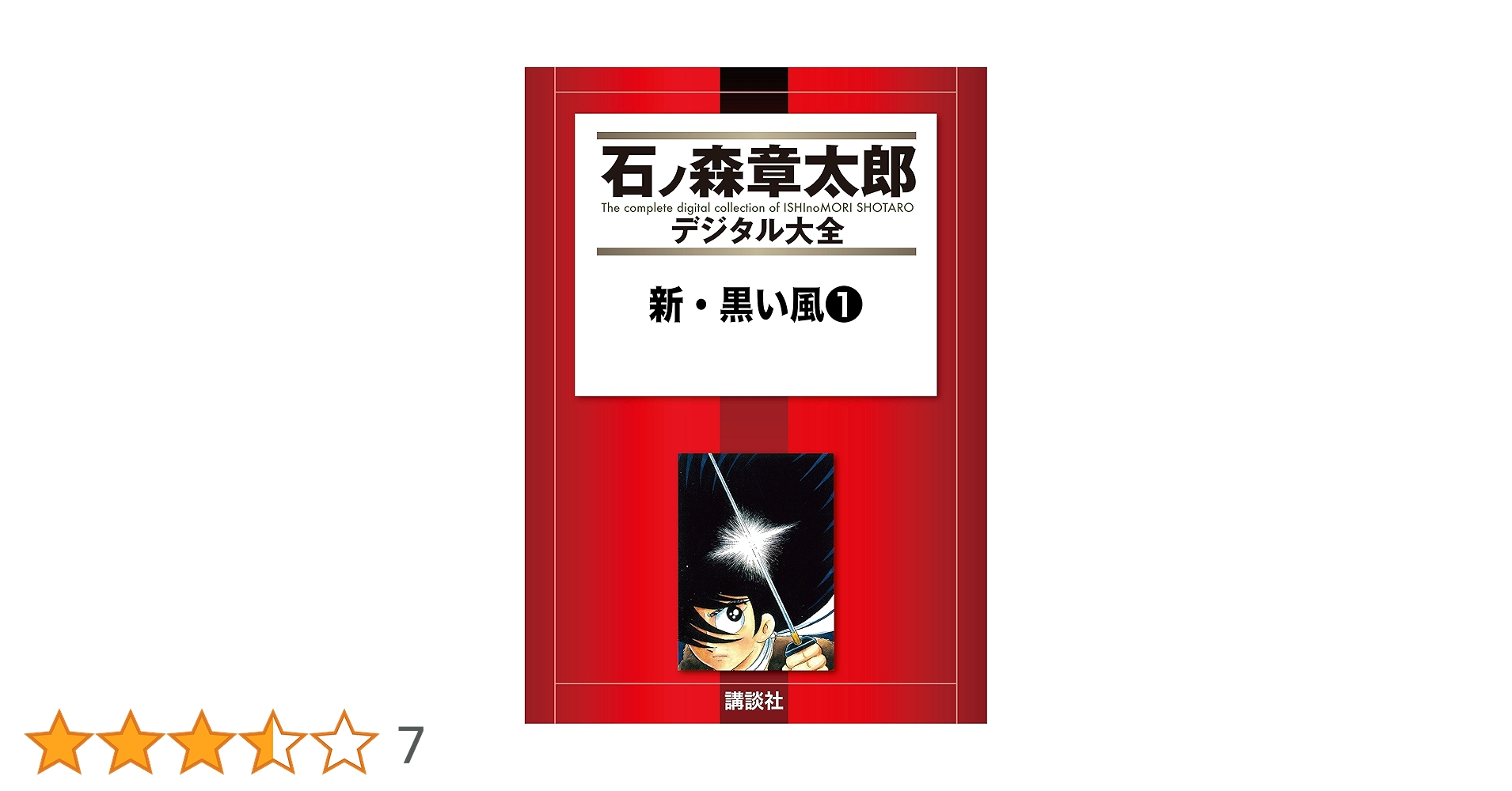 黒い風　新 黒い風　　石森章太郎　サンコミックス　昭和40年代　美品・入手困難 黒い風 新 黒い風 石森章太郎 サンコミックス 昭和40年代 美品