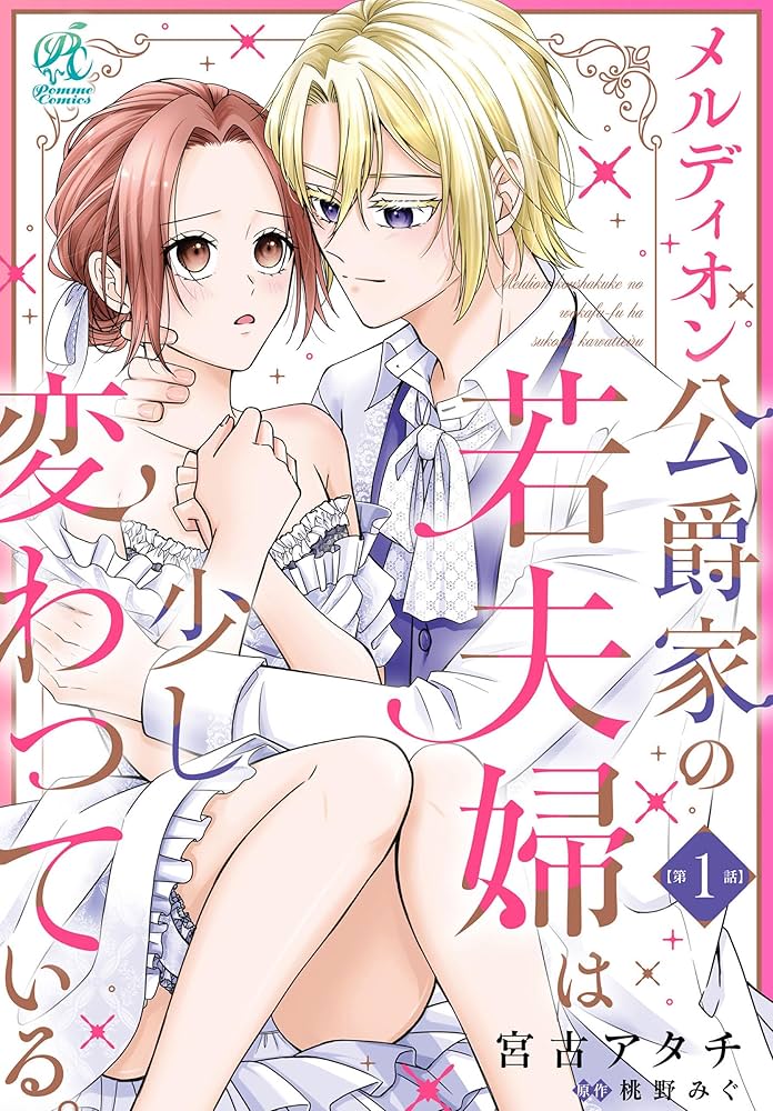 メルディオン公爵家の若夫婦は少し変わっている。／悪女と噂される公爵令嬢なので〜 メルディオン公爵家の若夫婦は少し変わっている。【第1話】 【単