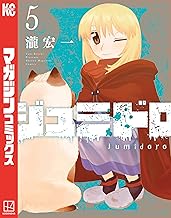 ジュミドロ（５） (マガジンポケットコミックス)