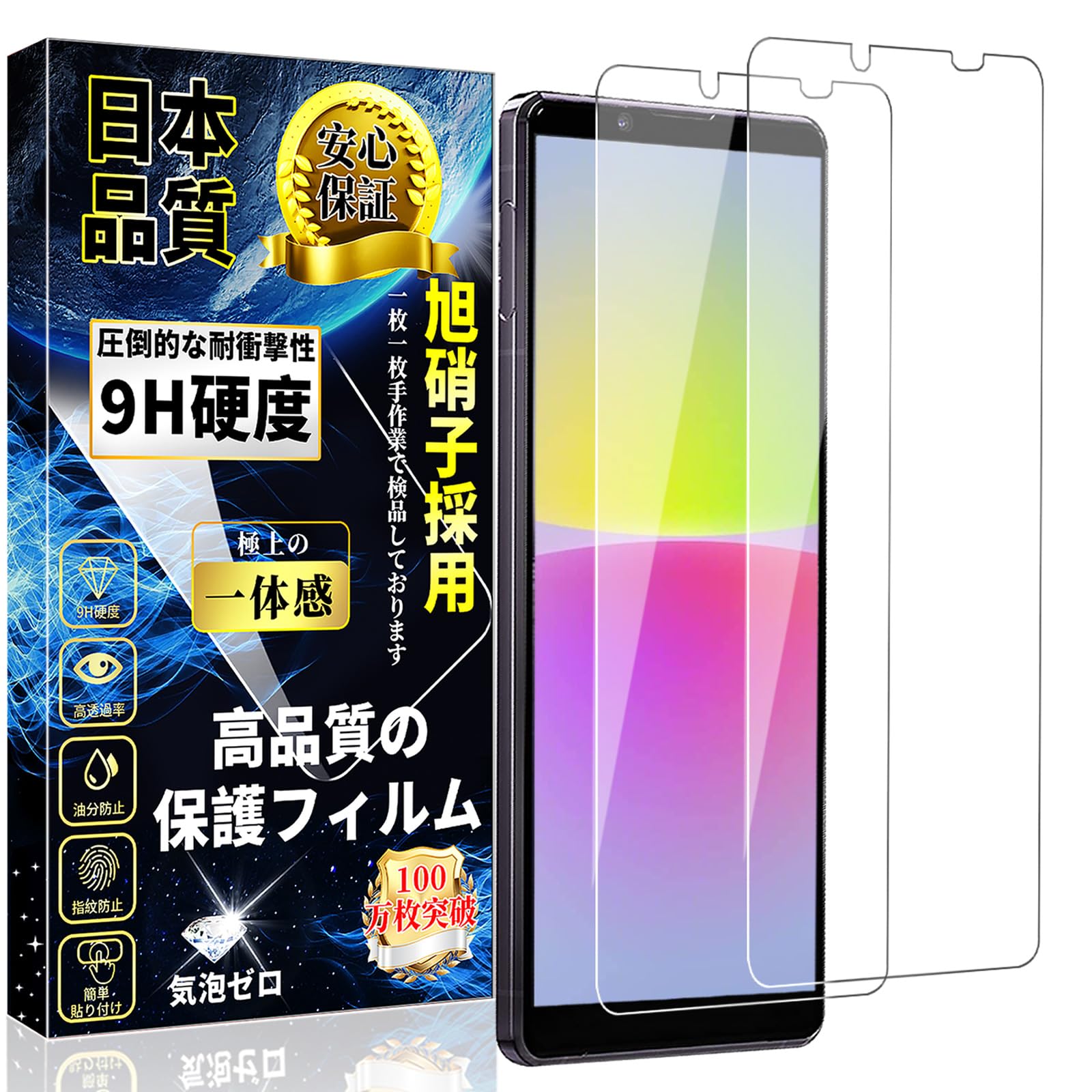 対応 Xperia10 IV ガラスフィルム SO-52C / SOG07 液晶保護フィルム 硬度9H日本製素材旭硝子製 高透過率 指紋防止 高透過率 飛散防止 簡単貼り付け 気泡ゼロ スクラッチ防止 エクスペリア10 IV 強化ガラスフィルム【2枚入り】