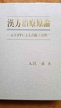 【美品】漢方治療原論　入江FTによる診断と治療 ハードカバー 漢方治療原論 入江FTによる診断と治療 | 入江 正 |本 | 通販