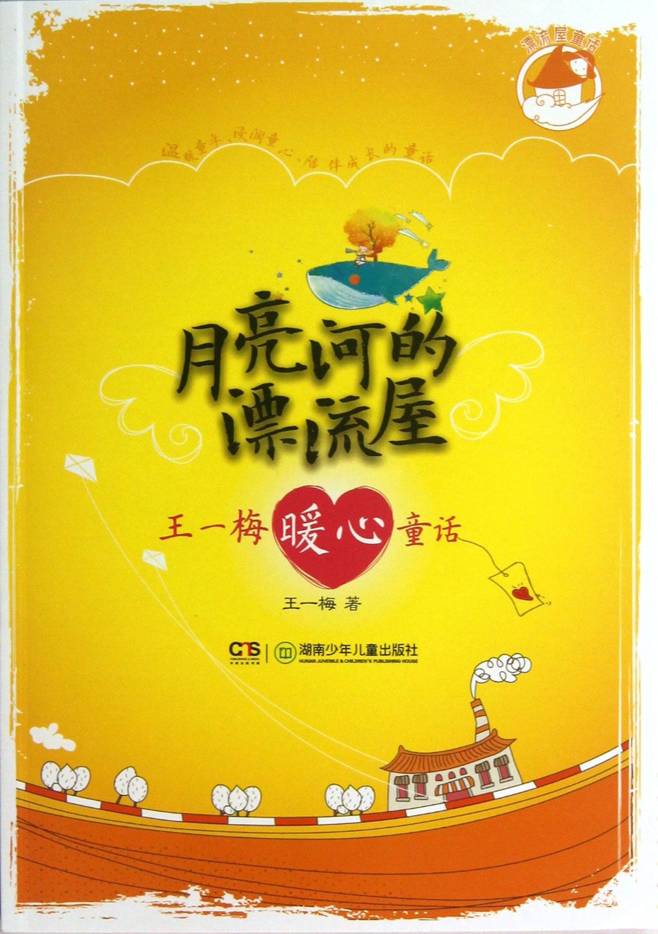 Wang Yimeis Fairy Tales of Warm Heart (Chinese Edition)