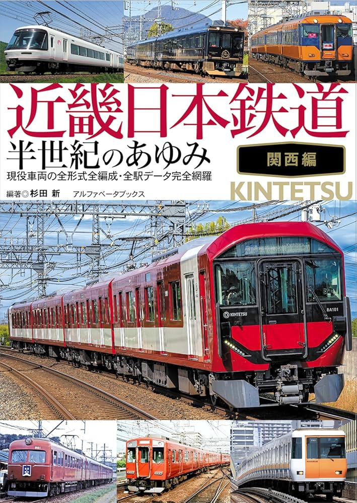 近畿日本鉄道 半世紀のあゆみ 関西編 | 杉田 新, 杉田 新 |本