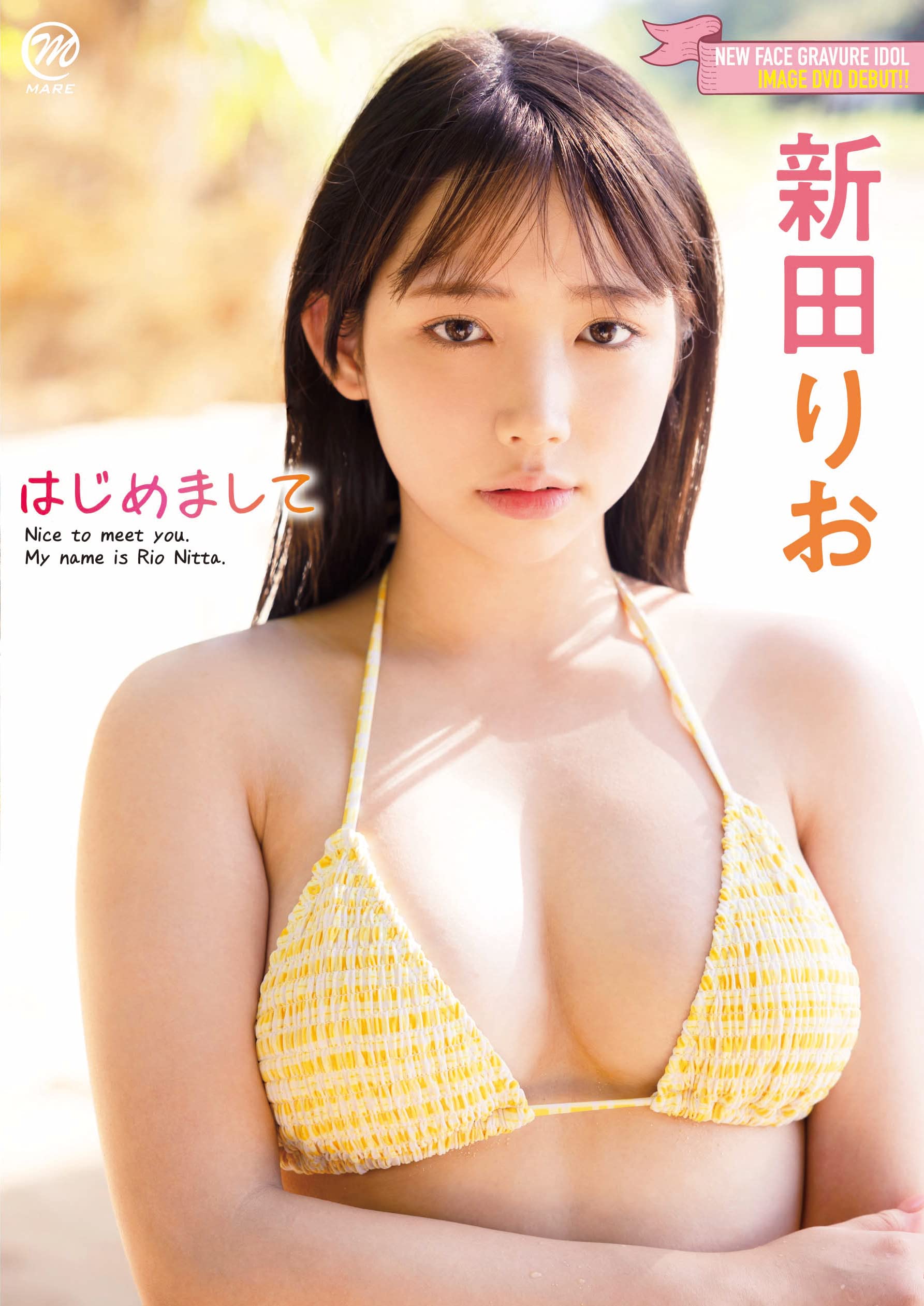 新 田 りお