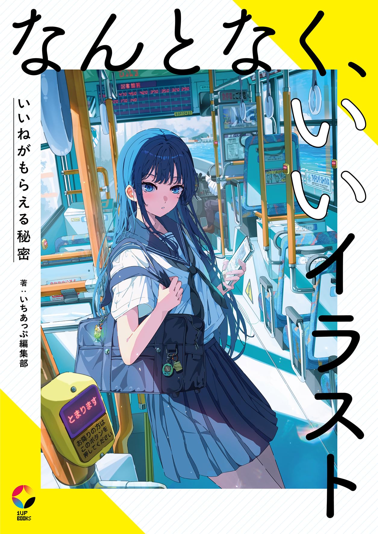 イラスト教本 大量16冊セット なんとなく、いいイラスト いいねがもらえる秘密 (いちあっぷブックス