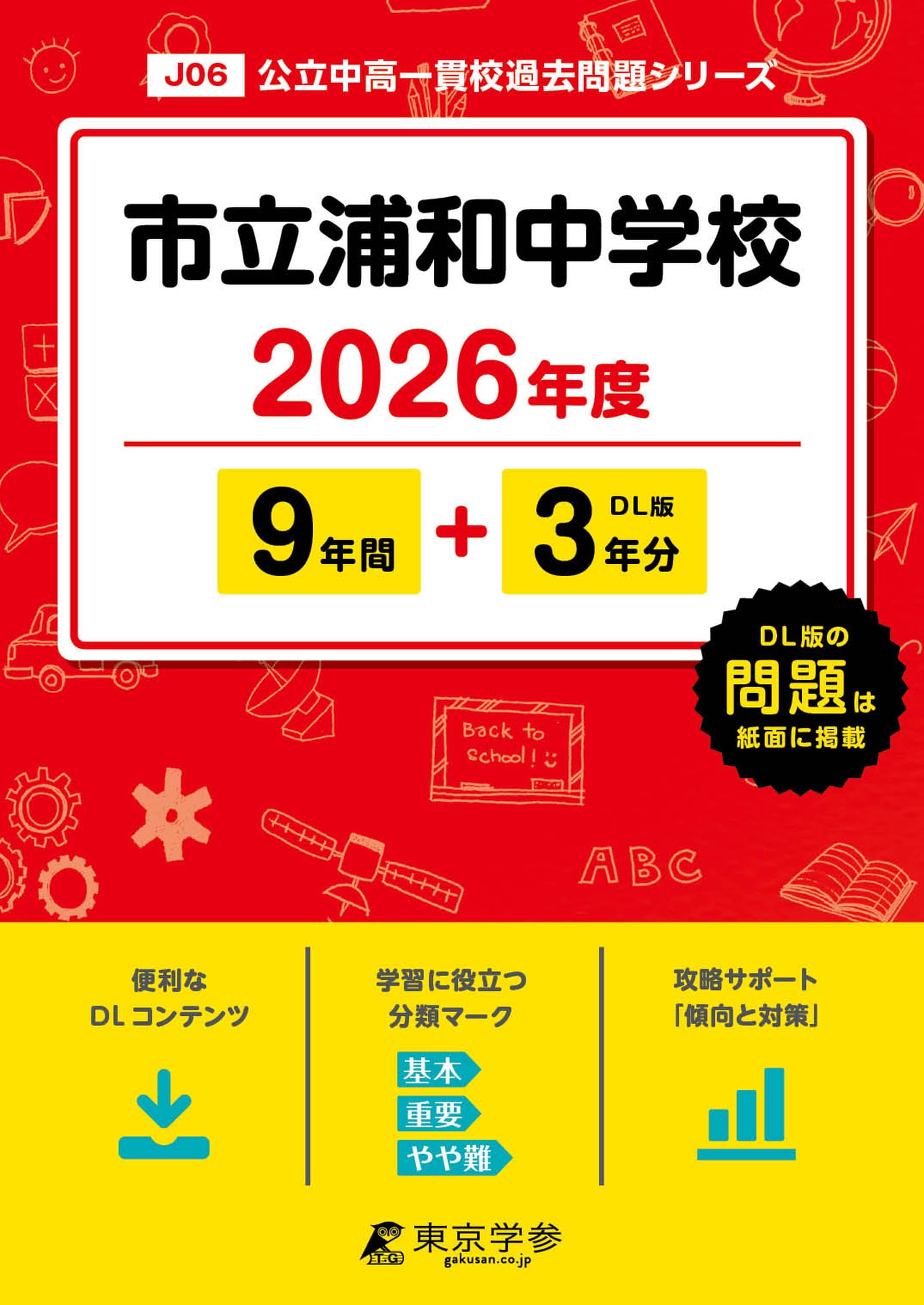 最新版 ＞ 市立浦和中学校 2026年度版 【 過去問 9+3年分 】 さいたま