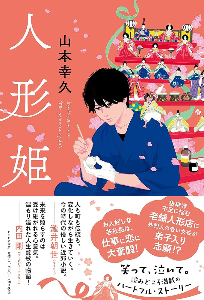 人形姫 | 山本 幸久 |本 | 通販 | Amazon