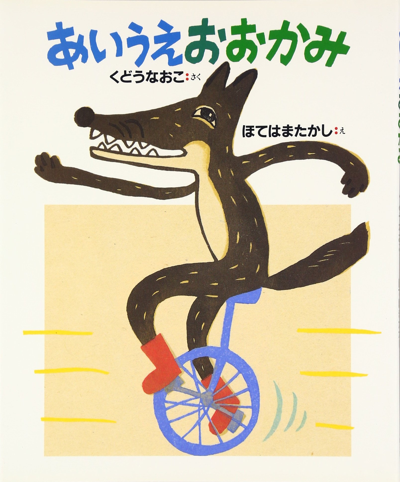 Amazon.co.jp: あいうえおおかみ (えほんひろば) : くどう