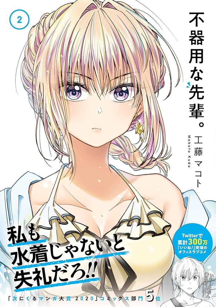 不器用な先輩(2) (YGC) | 工藤マコト |本 | 通販 | Amazon