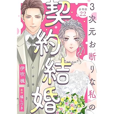 3次元お断りな私の契約結婚 分冊版 ： 22 (KoiYui（恋結）)