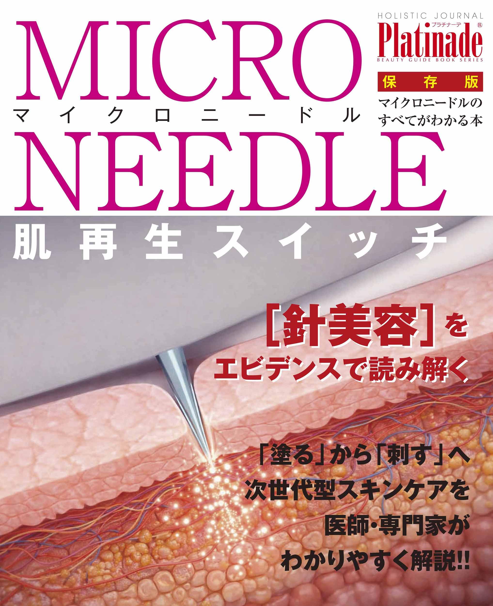 マイクロニードル Platinade ホリスティックジャーナル別冊: 肌再生