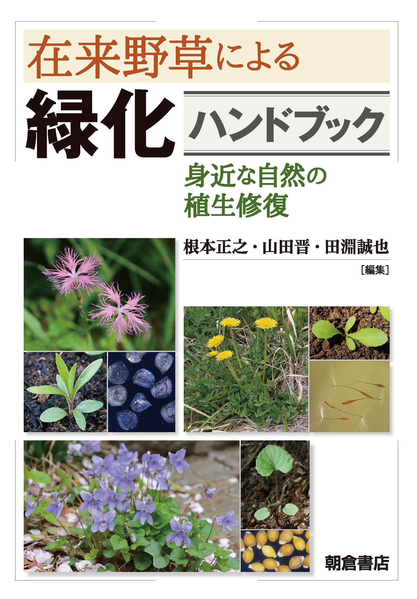 粗飼料・草地ハンドブック 在来野草による緑化ハンドブック: ―身近な自然の植生修復― | 根本 正之