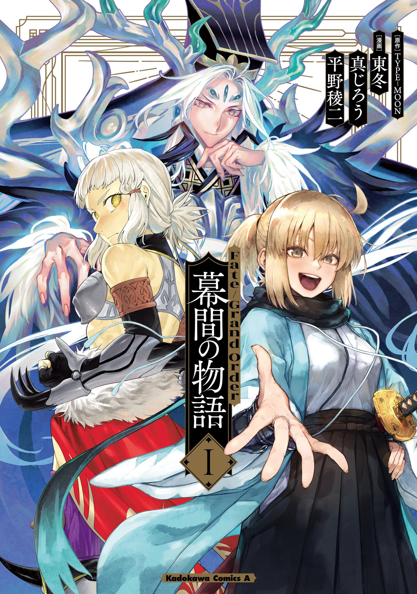 Amazon.co.jp: Fate/Grand Order 幕間の物語 I (角川コミックス