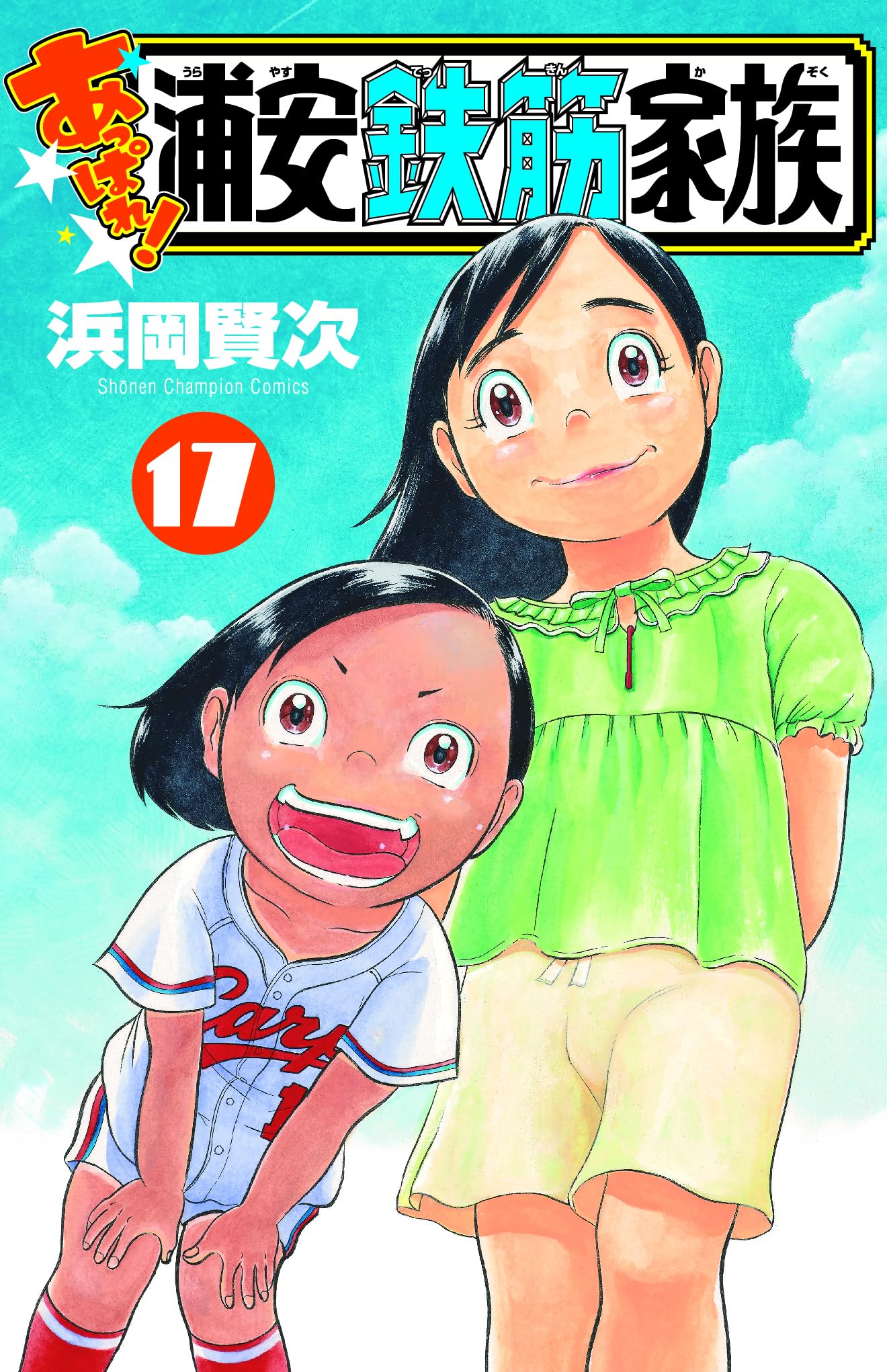 あっぱれ 浦安鉄筋家族 浜岡賢次 [1-17巻 コミックセット/未完結] あっぱれ 浦安鉄筋家族 浜岡賢次 [1-17巻 コミックセット/未完結