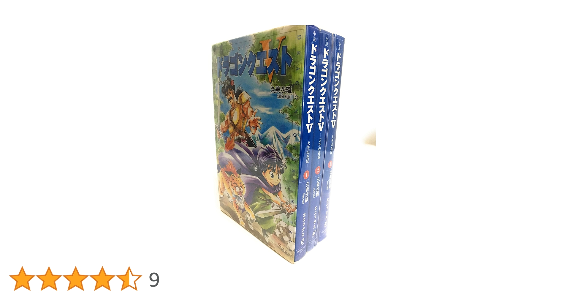 Amazon.co.jp: 小説 ドラゴンクエストV 天空の花嫁 1-3巻セット