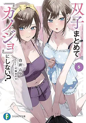 [白井ムク] 双子まとめて『カノジョ』にしない？第01-05巻