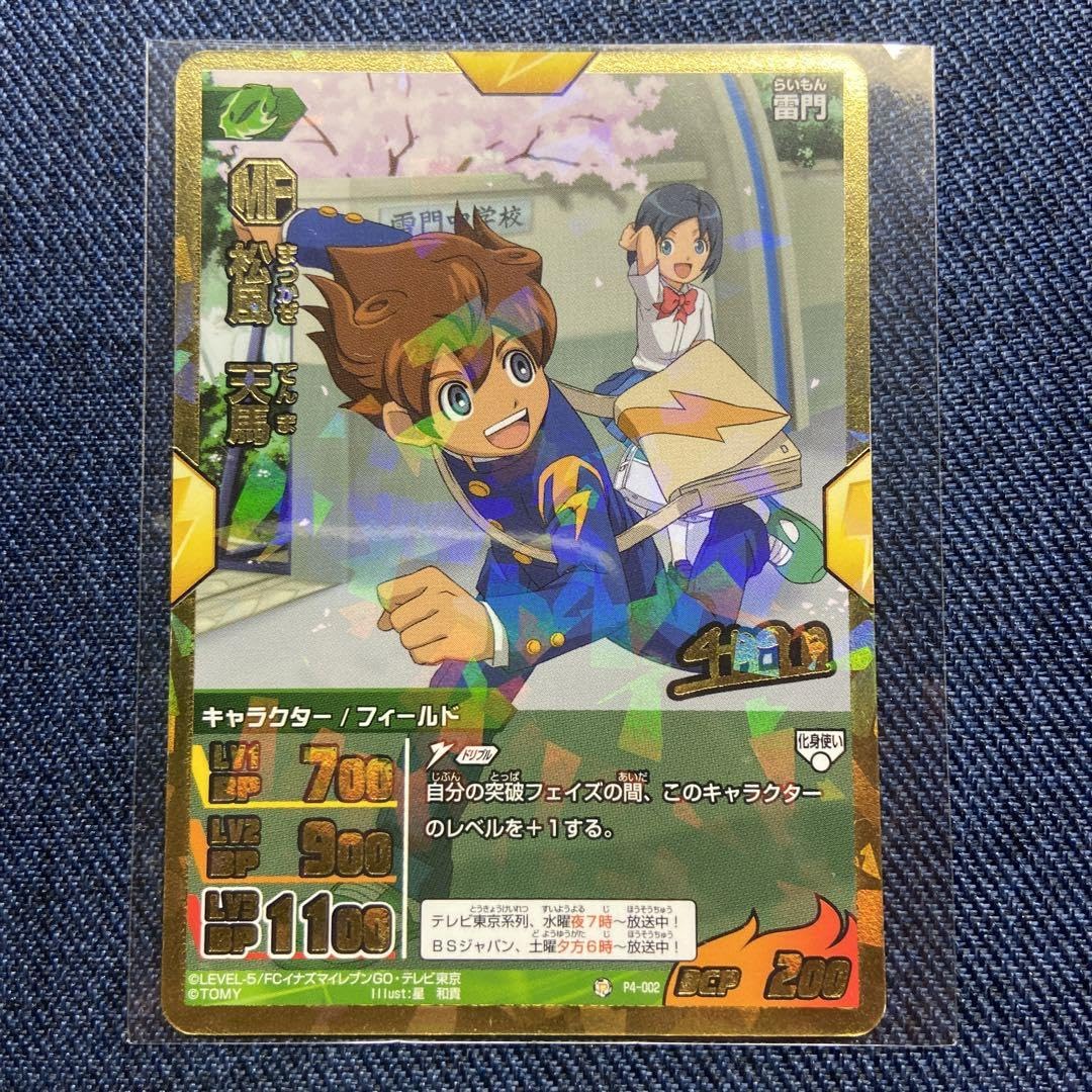 Amazon.co.jp: イナズマイレブンGO TCG 松風天馬 心願成就 お守り