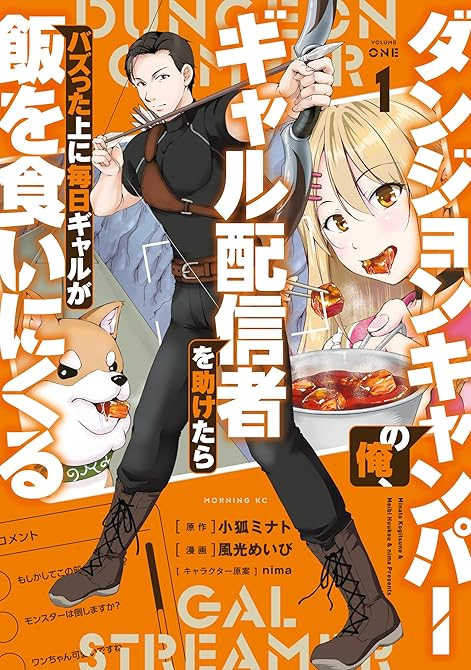 『ダンジョンキャンパーの俺、ギャル配信者を助けたらバズった上に毎日ギャルが飯を食いにくる（１）』の表紙イラスト 電子書籍 漫画