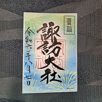 諏訪大社　秋宮限定　短期間数量限定　開催期間連続日付　夏詣御朱印8種セット Amazon.co.jp: 諏訪大社 秋宮限定 短期間 開催期間連続日付 夏詣