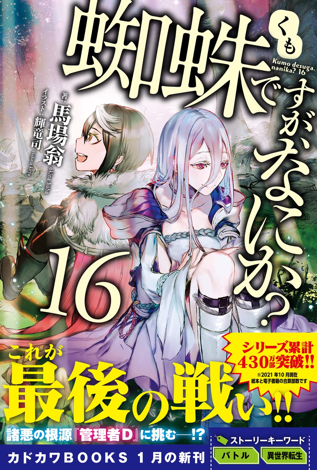 蜘蛛ですが なにか 16 カドカワbooks 馬場 翁 輝竜 司 本 通販 Amazon