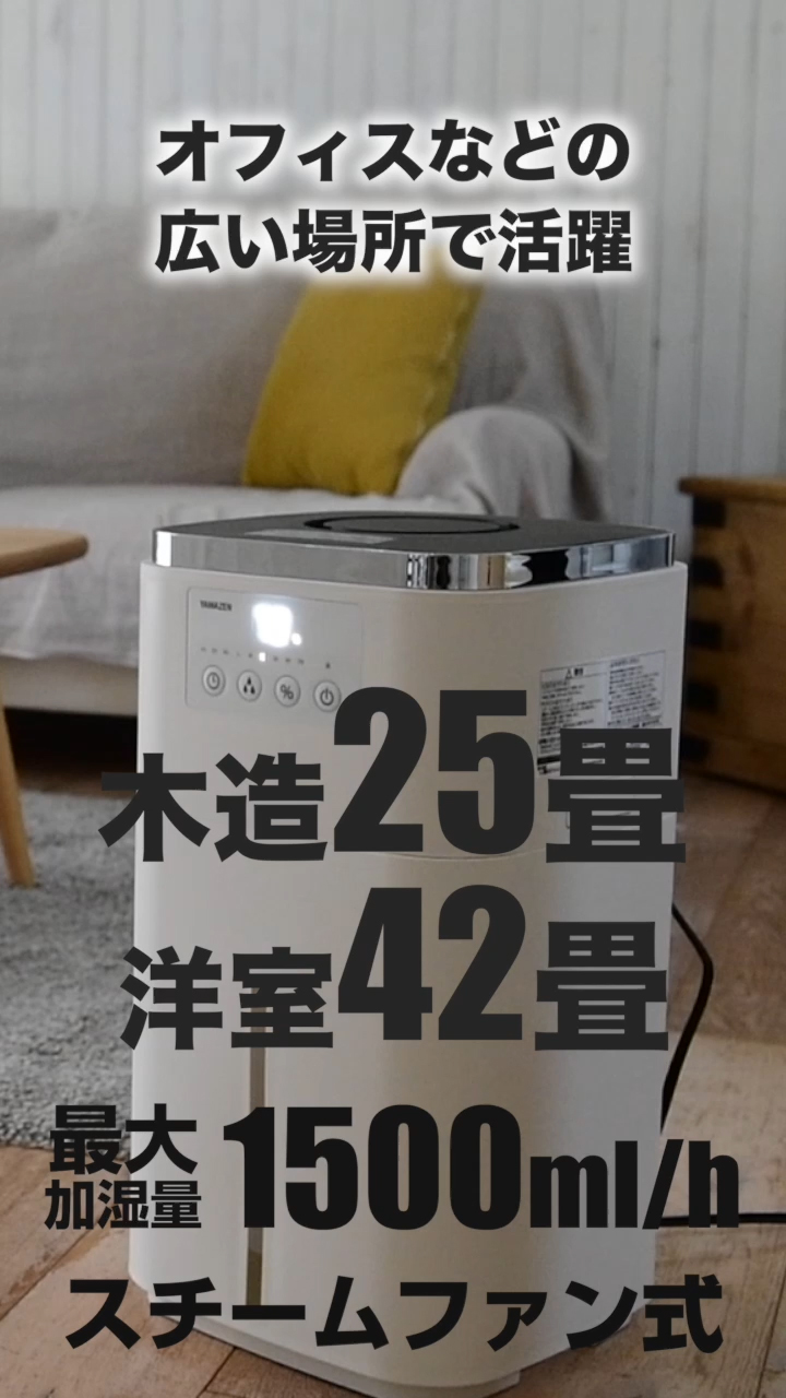 山善(YAMAZEN) 加湿器 KSF-N1502(W) 大容量15L スチーム式