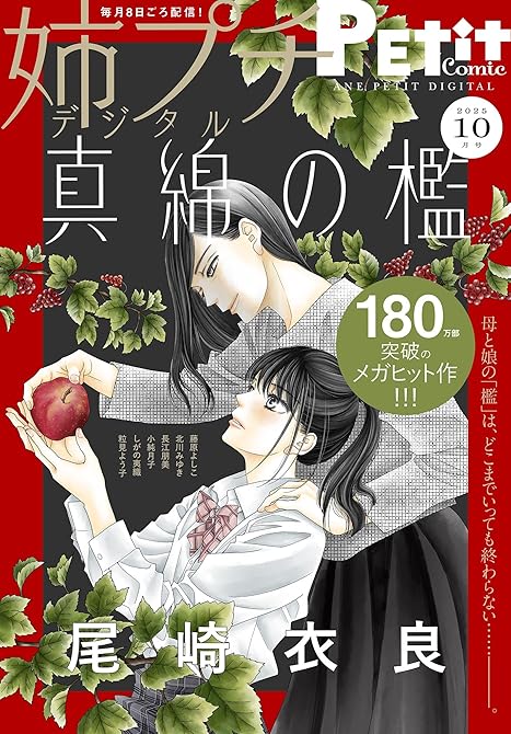 『姉プチデジタル 2025年10月号（2025年9月8日発売）【電子版特典付き】』の表紙イラスト 電子書籍 漫画