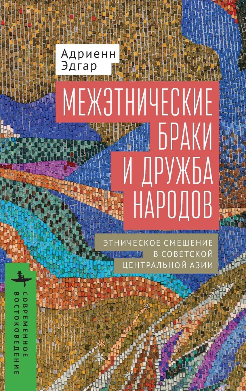 Intermarriage and the Friendship of Peoples (Contemporary Eastern Studies) (Russian Edition)      Hardcover – April 8, 2025