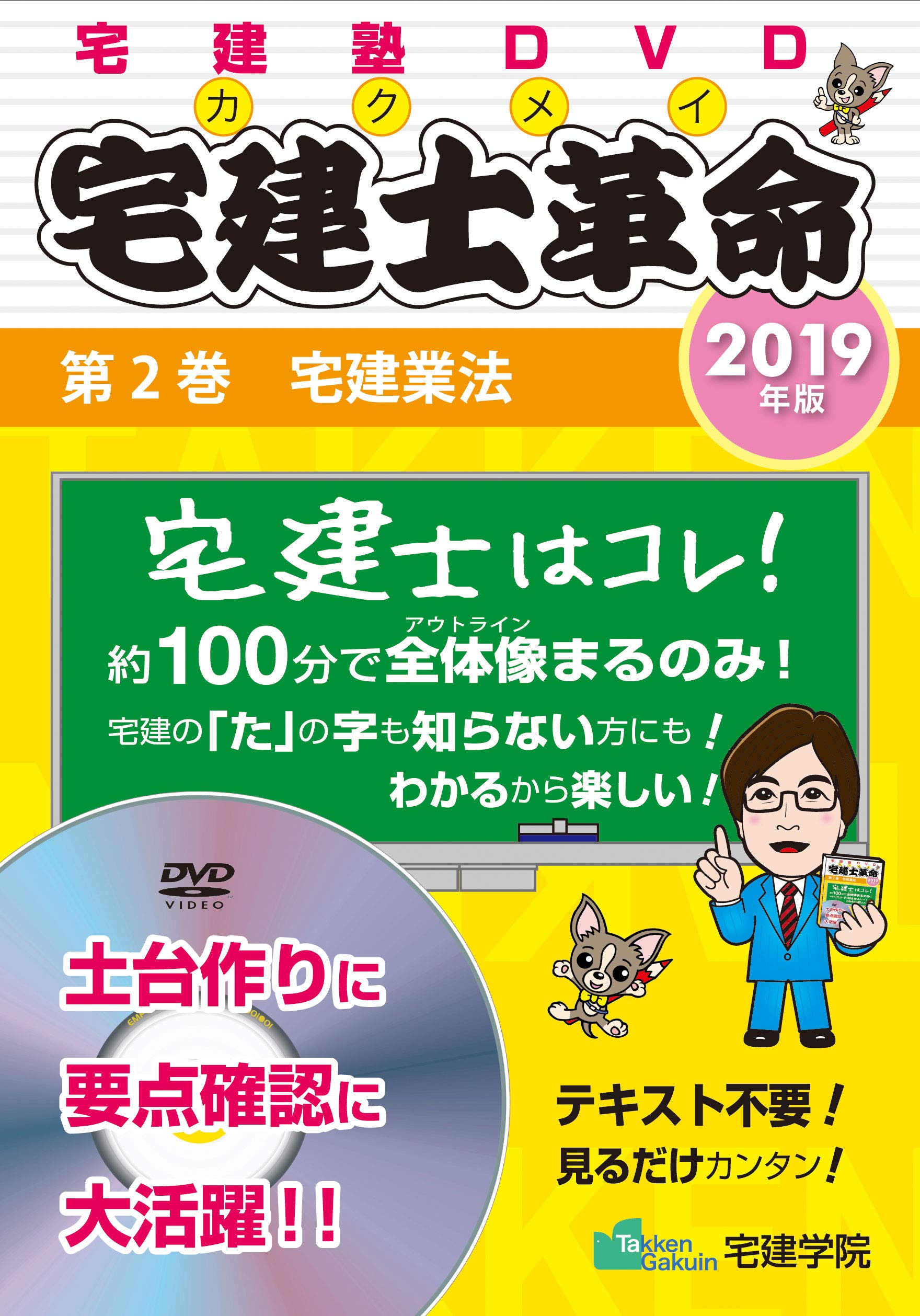 ＤＶＤ＞宅建士革命入門編 ２０１５第２巻/週刊住宅新聞社/宅建学院（DVD-ROM） 2019年版 宅建士革命 第2巻 宅建業法 (らくらく宅建塾DVD