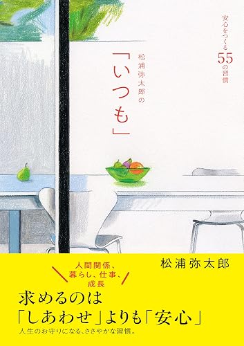 松浦弥太郎の「いつも」安心をつくる55の習慣