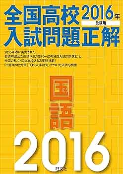 全国高校入試問題正解 2024年度用 5科 セット 旺文社 全高入 注 裁断済 全国高校入試問題正解 2024年度用 5科 セット 旺文社 全高入 注 裁断