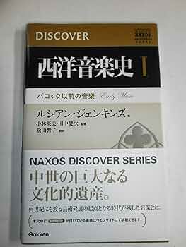 西洋音楽史I―バロック以前の音楽 (NAXOS BOOKS DISCOVER) | ルシアン 西洋音楽史I―バロック以前の音楽 (NAXOS BOOKS DISCOVER) | ルシアン