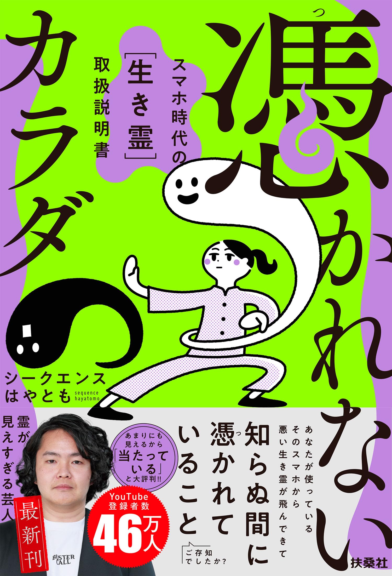 憑かれないカラダ ―スマホ時代の[生き霊]取扱説明書― | シークエンスは