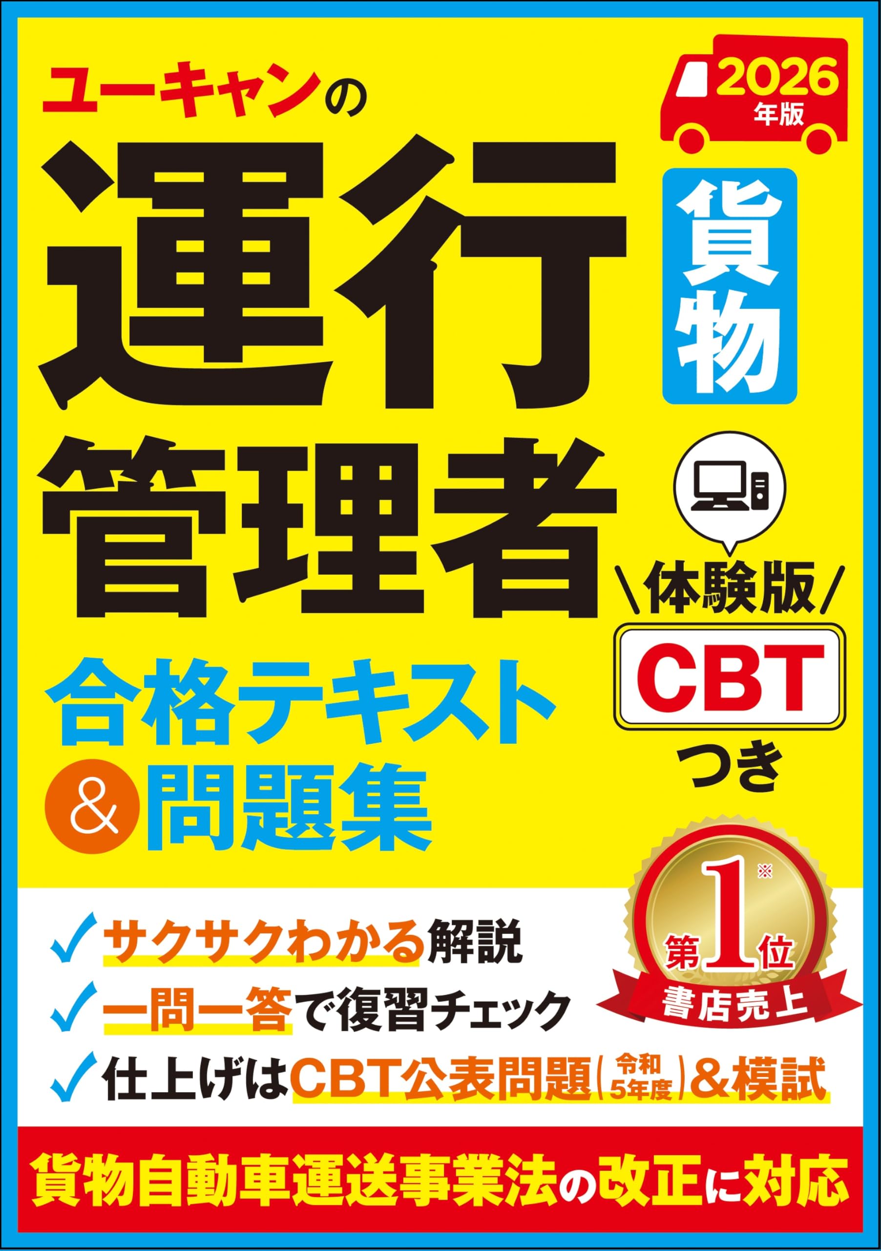 ユーキャンの運行管理者〔貨物〕 合格テキスト＆問題集 2026年版【体験
