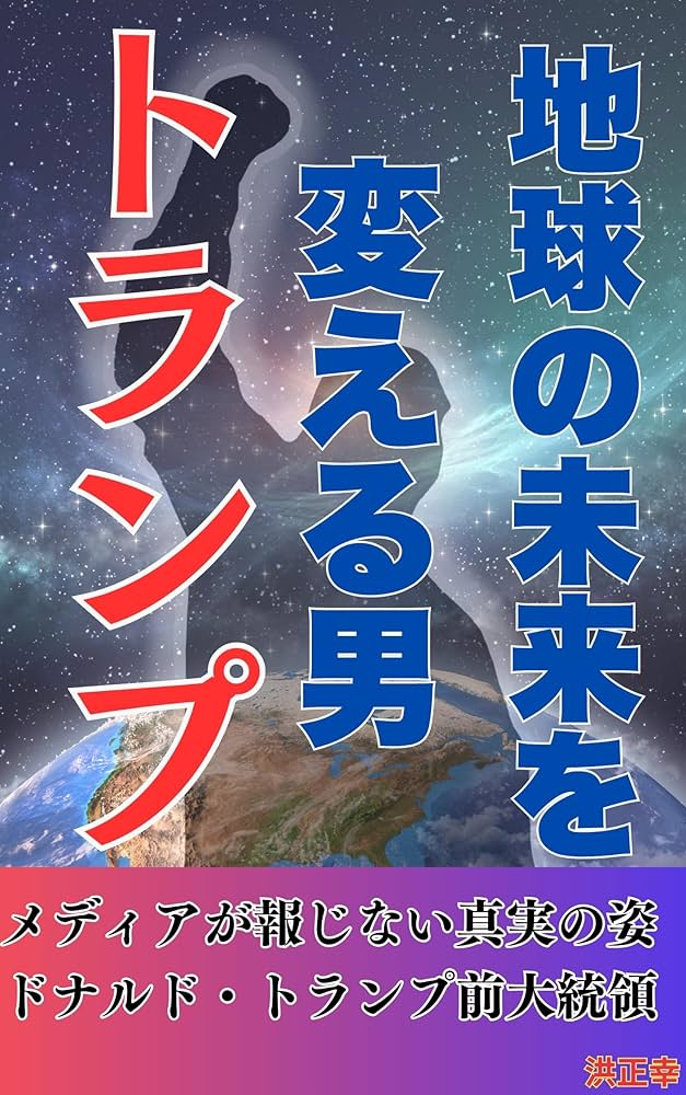 Amazon.co.jp: 地球の未来を変える男トランプ (宇宙の兄弟たちへ