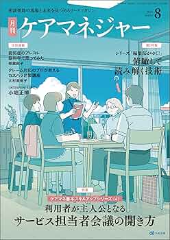 月刊ケアマネジャー 2025年8月号 [雑誌] | 月刊ケアマネジャー編集部