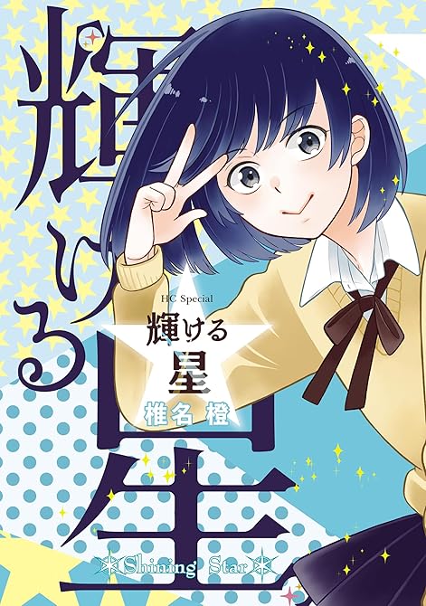 輝ける星の表紙イラスト