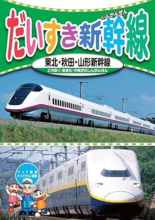 Amazon Com だいすき 新幹線 1 東北新幹線 秋田新幹線 山形新幹線 Kid 1801 Dvd Movies Tv