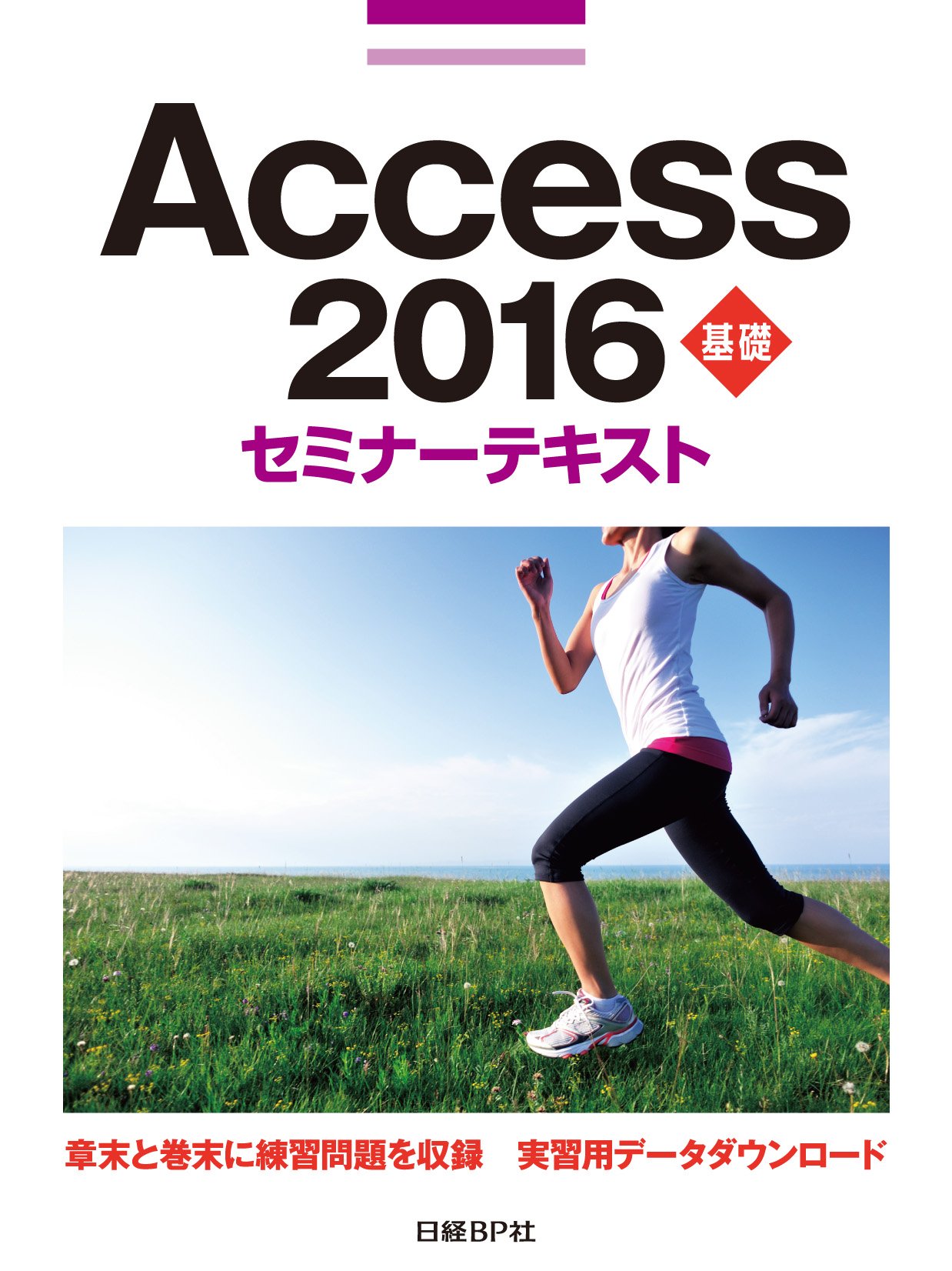 Amazon.co.jp: Access 2016 基礎 セミナーテキスト : 日経BP社