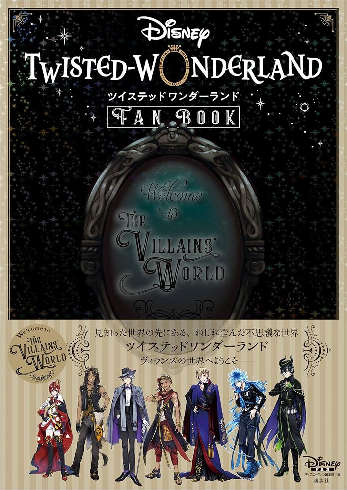 新品・未開封　ツイステッドワンダーランド　公式FAN/設定資料集 セット 楽天市場】スクウェア・エニックス ディズニーツイステッド