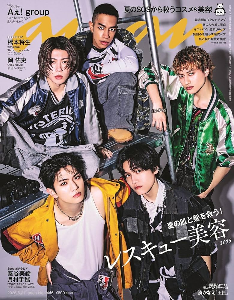 anan(アンアン)2025/05/21号 No.2446[レスキュー美容2025／Aぇ! group