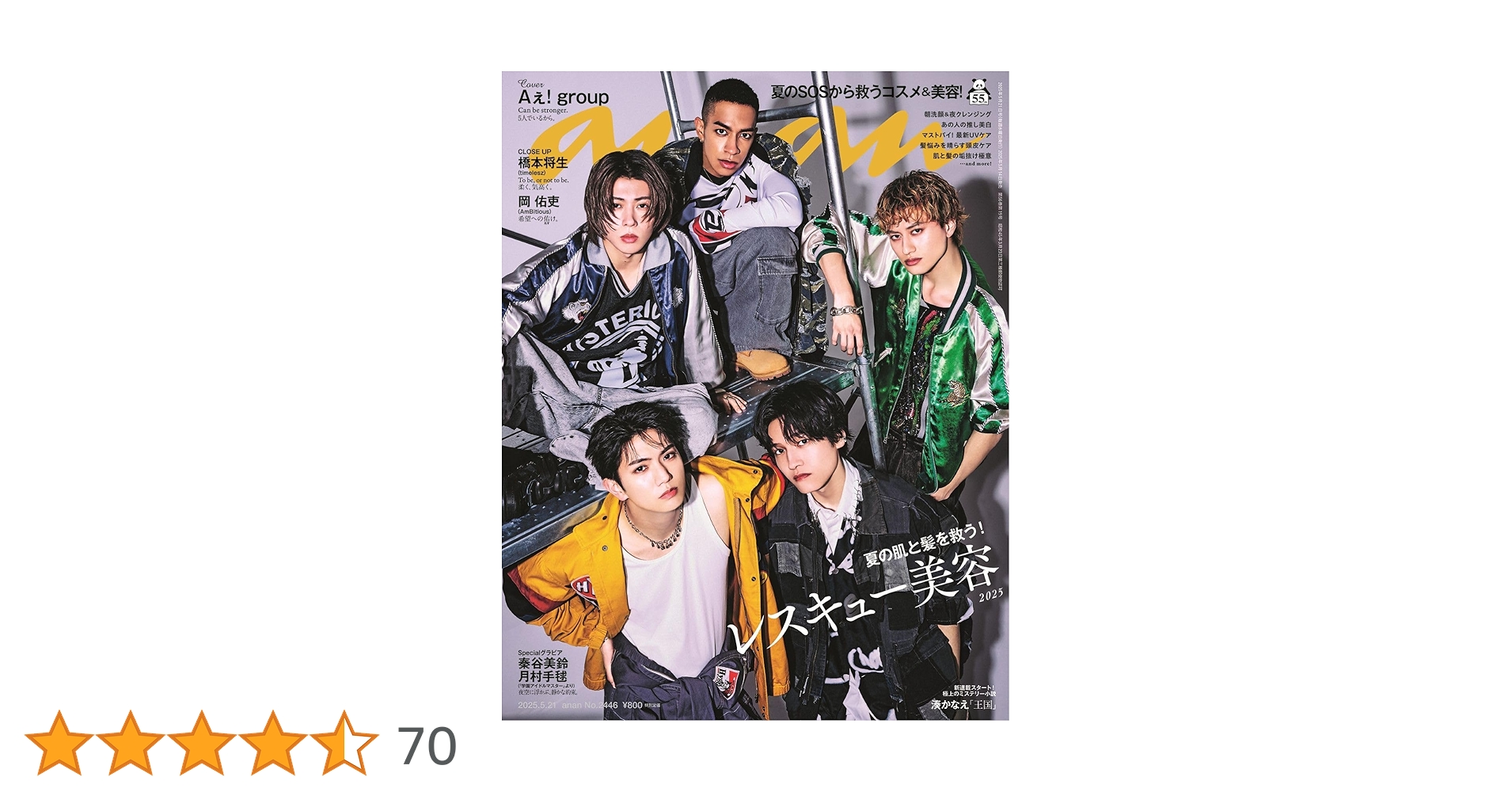 anan(アンアン)2025/05/21号 No.2446[レスキュー美容2025／Aぇ