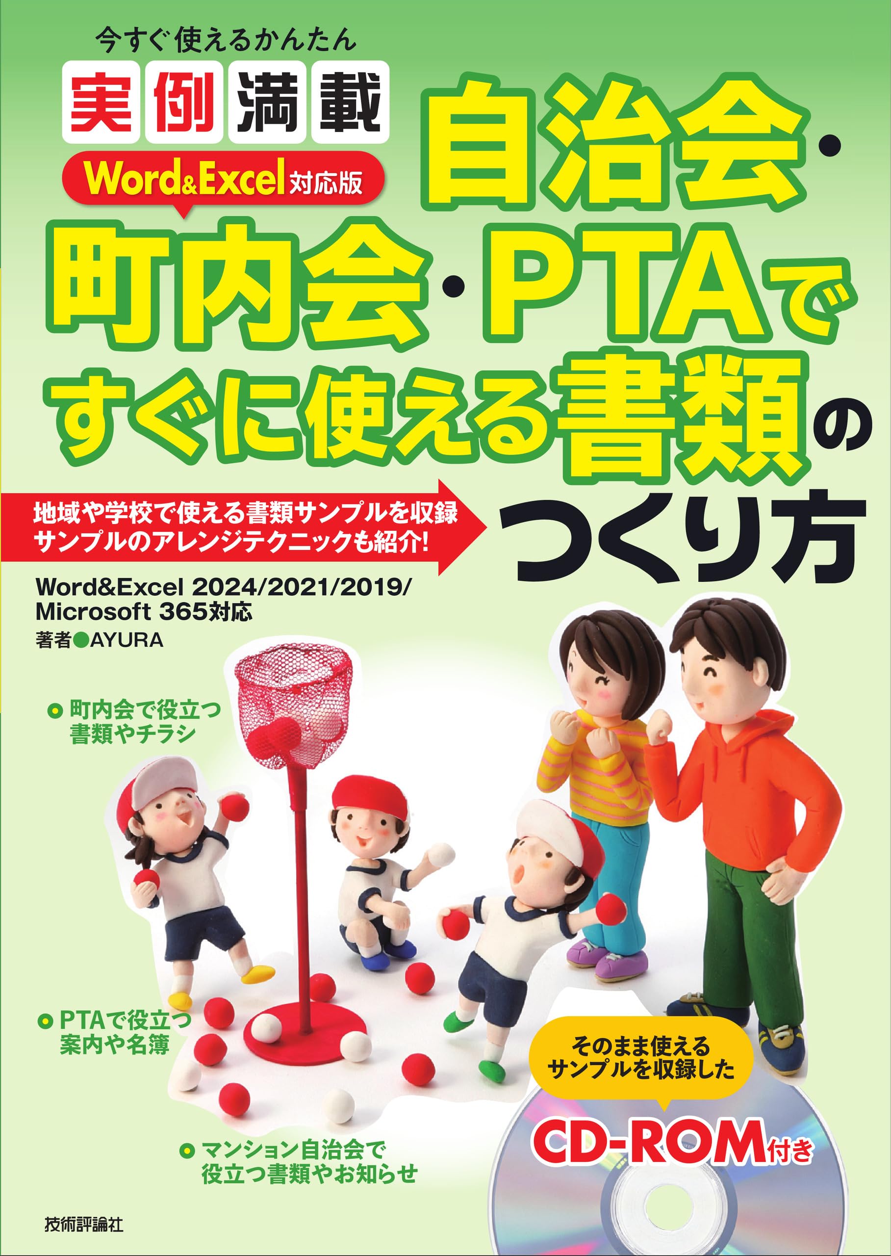 今すぐ使えるかんたん 実例満載 自治会・町内会・PTA ですぐに使える