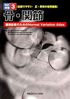 診誤りやすい正・異常の境界画像 画像診断のためのｎｏｒｍａｌ　ｖａｒｉａｔｉｏｎ １ 改訂増補/メジカルビュ-社（単行本） 診誤りやすい正・異常の境界画像―画像診断のためのNormal